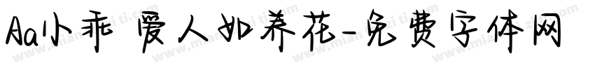 Aa小乖 爱人如养花字体转换